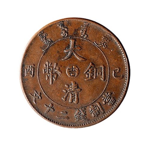 己酉（1909年）宣统年造大清铜币二十文