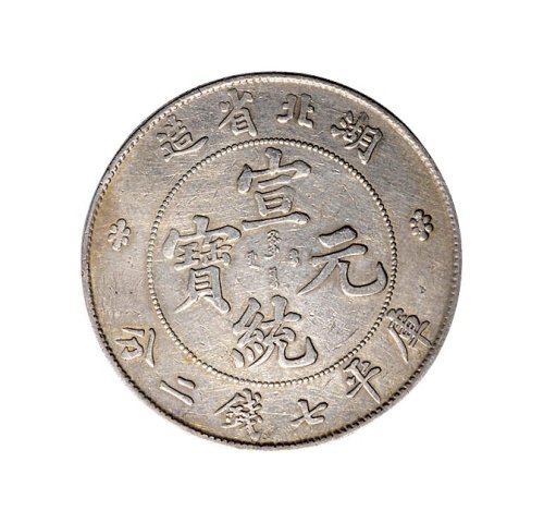 湖北省造光绪元宝、宣统元宝七钱二分银币各一枚