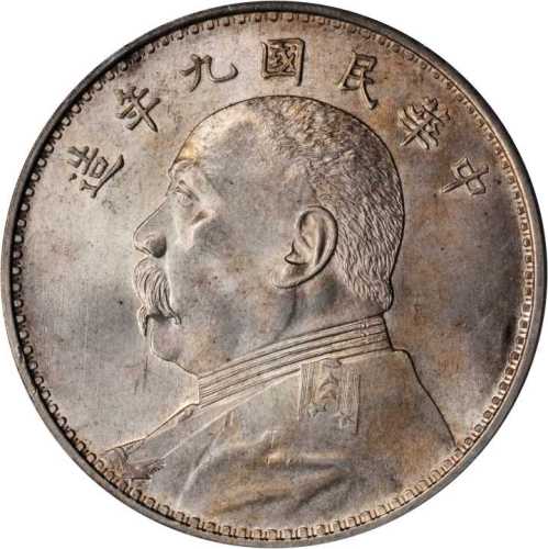 袁世凯像民国九年壹圆 PCGS MS 64