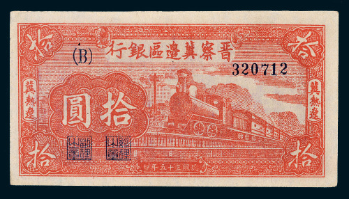 民国三十五年（1946年）晋察冀边区银行冀热辽拾圆