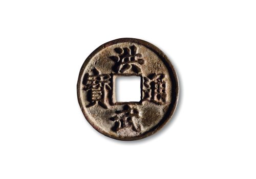 明·“洪武通宝”背“十浙”