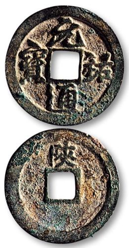 元佑通宝背“陕”行书