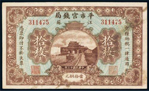 民国十三年（1924年）平市官钱局江苏（十枚）