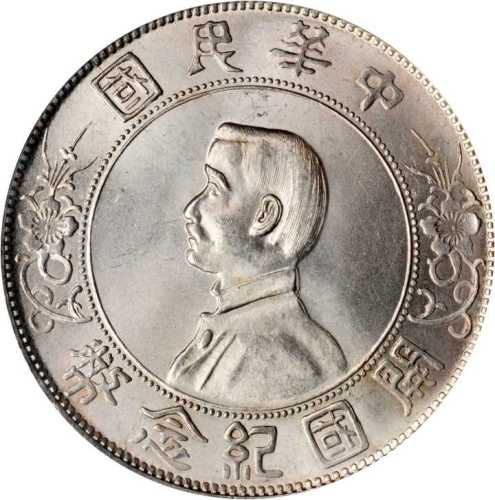孙中山像开国纪念壹圆 PCGS MS 64