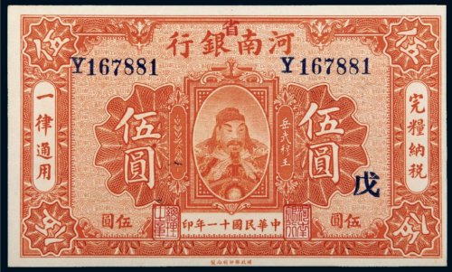 民国十一年（1922年）河南省银行伍圆
