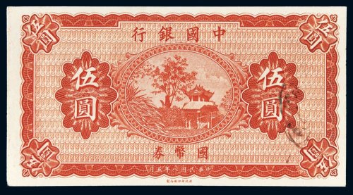 民国八年（1919年）中国银行国币券伍圆