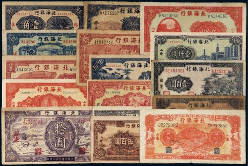 解放区北海银行纸币（一册）