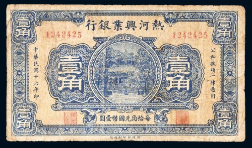 民国十六年（1927年）热河兴业银行壹角