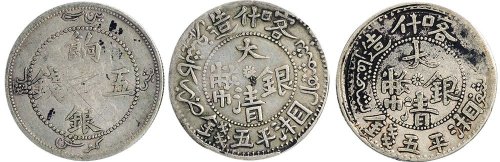清代新疆喀什造大清银币湘平五钱二枚