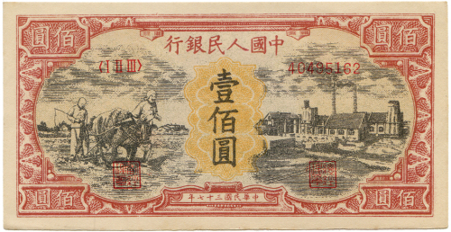 中华民国三十七年中国人民银行壹佰圆样票 八品