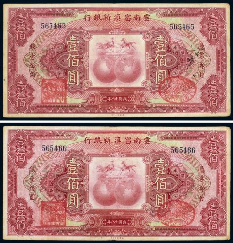 民国十八年（1929年）云南富滇新银行壹佰圆（二枚连号）