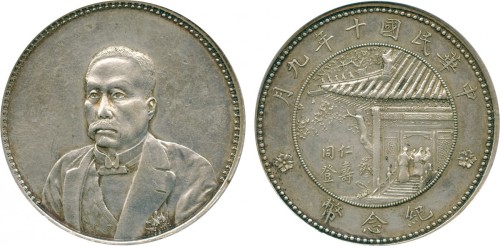 徐世昌像民国十年无币值普通 PCGS AU 50