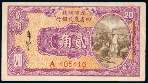 豫鄂皖赣四省农民银行贰角