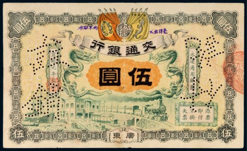 宣统元年（1909年）交通银行广东伍圆