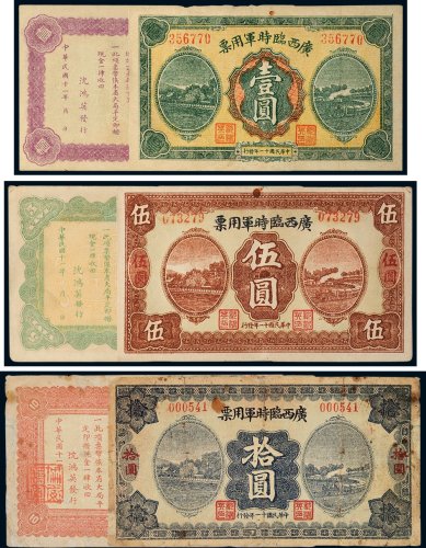 民国十一年（1922年）广西临时军用票壹圆、伍圆、拾圆各一枚
