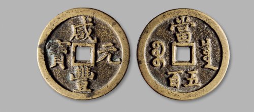 清·“咸丰元宝”背“宝泉当五百”黄铜