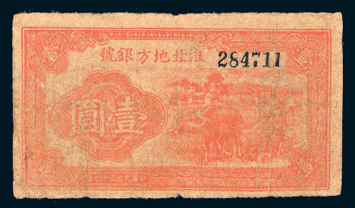 民国三十四年（1945年）淮北地方银号壹圆