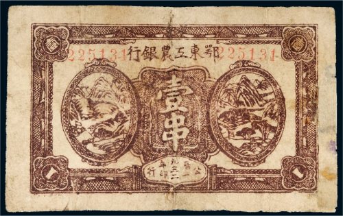 1932年鄂东工农银行壹串