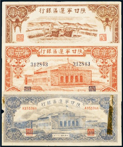 民国三十二年（1943年）陕甘宁边区银行壹百圆、伍百圆、壹仟圆（各一枚）
