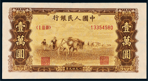 第一版人民币壹万圆双马耕地