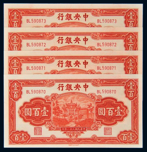 民国三十一年（1942年）中央银行壹百圆四枚连号