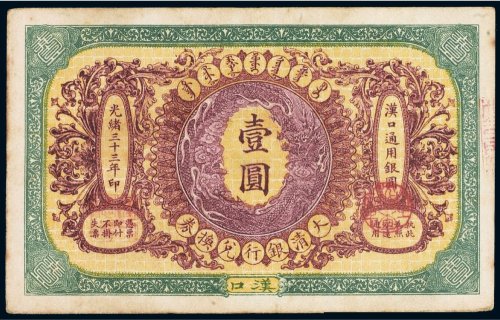 光绪三十三年（1907年）大清银行兑换券汉口壹圆