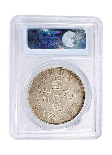 1909年云南省造宣统元宝库平七钱二分（LM426）