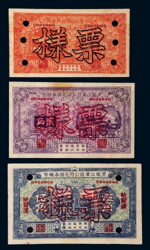 民国十八年（1929年）黑龙江广信公司兑换券辅币壹角、贰角、伍角样票各一枚