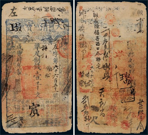 咸丰四年（1854年）大清宝钞壹千文