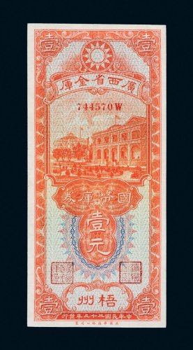 民国二十三年（1934年）广西省金库国币库券梧州壹元