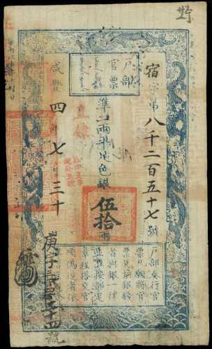 咸丰四年户部官票伍拾两 PMG VF 20
