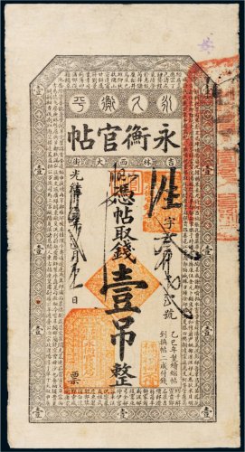 光绪三十四年（1908年）吉林永衡官帖壹吊