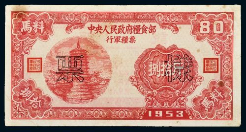 1953年中央人民政府粮食部行军粮票捌拾斤样票