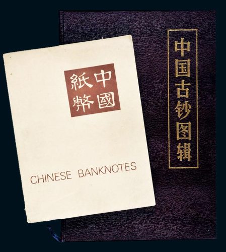 SMITH）原版《中国纸币》目录一册，1987年《中国古钞图辑》（原大图案）一册