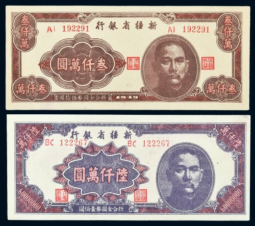 1949年新疆省银行叁仟万圆、陆仟万圆各一枚