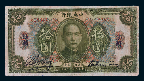 民国十二年（1923年）中央银行汕头拾圆