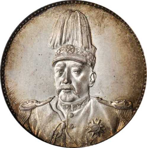 袁世凯像共和纪念壹圆 PCGS MS 63