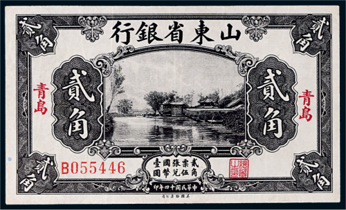 民国十四年（1925年）山东省银行青岛贰角