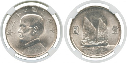孙像船洋民国23年壹圆普通 NGC AU 58