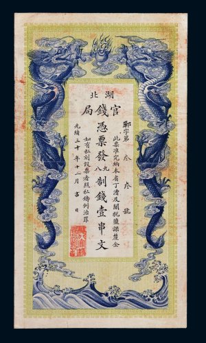 光绪三十年（1904年）湖北官钱局壹串文