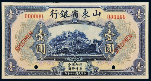 民国十四年（1925年）山东省银行壹圆样票
