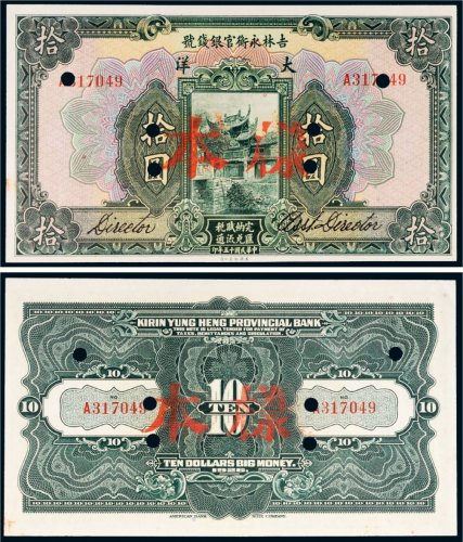 民国十五年（1926年）吉林永衡官银钱号大洋拾圆样票