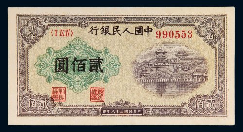 第一版人民币贰佰圆排云殿