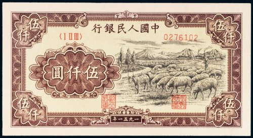 第一版人民币伍仟圆牧羊