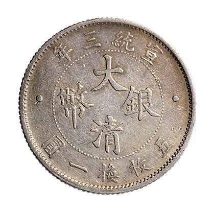 宣统三年（1911年）大清银币壹角（LM41）、贰角（LM40）各一枚