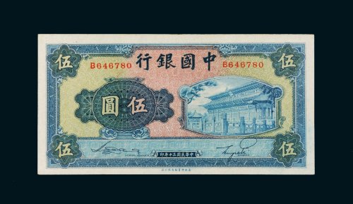 民国三十年（1941年）中国银行伍圆
