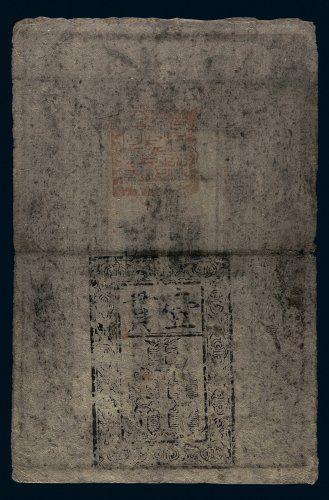 大明通行宝钞壹贯
