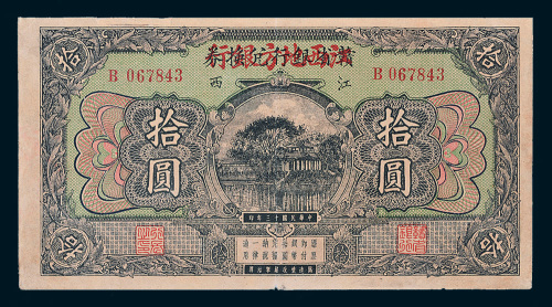 民国十三年（1924年）赣省银行兑换券改江西地方银行江西拾圆