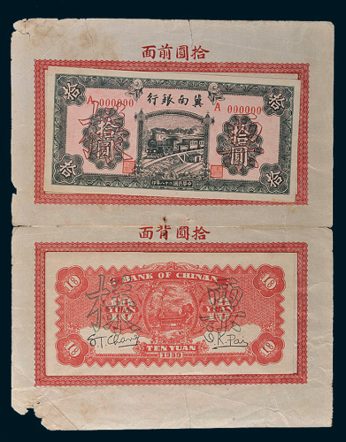 民国二十八年（1939年）冀南银行拾圆单正、反样票各一枚