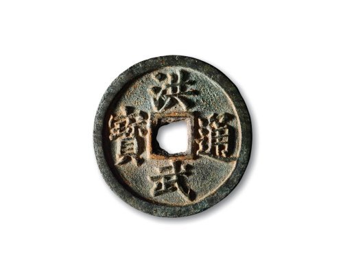 明·“洪武通宝”背“十福”